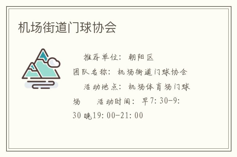 机场街道门球协会