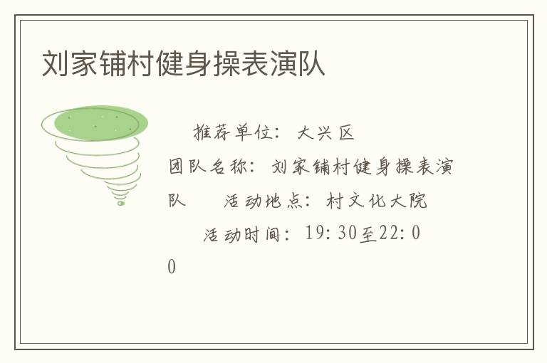 刘家铺村健身操表演队