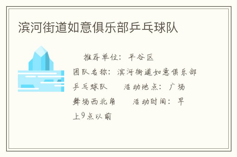 滨河街道如意俱乐部乒乓球队