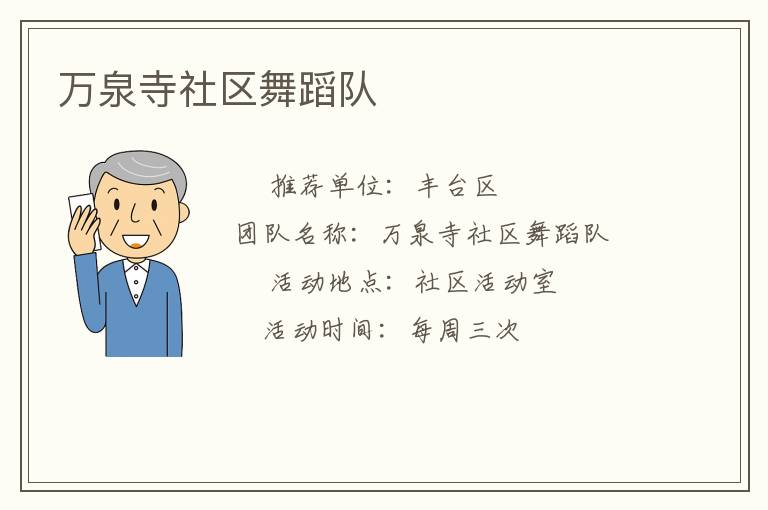 万泉寺社区舞蹈队