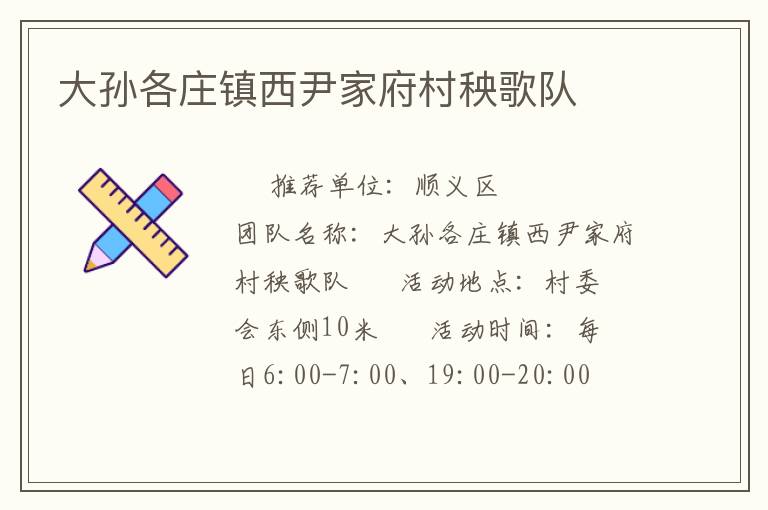 大孙各庄镇西尹家府村秧歌队