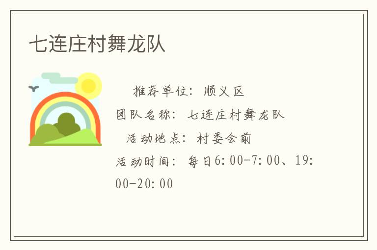 七连庄村舞龙队