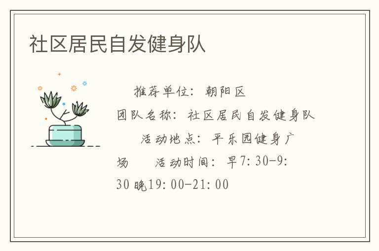 社区居民自发健身队