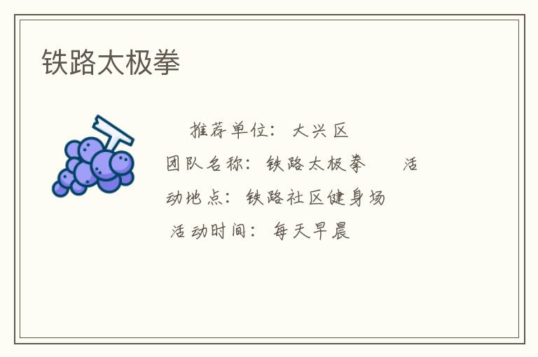 铁路太极拳