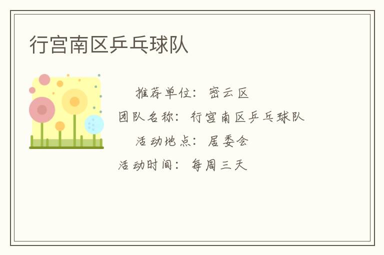 行宫南区乒乓球队