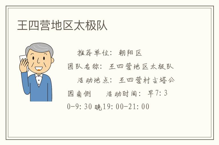 王四营地区太极队