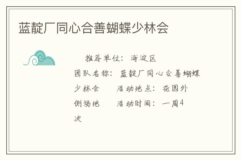 蓝靛厂同心合善蝴蝶少林会