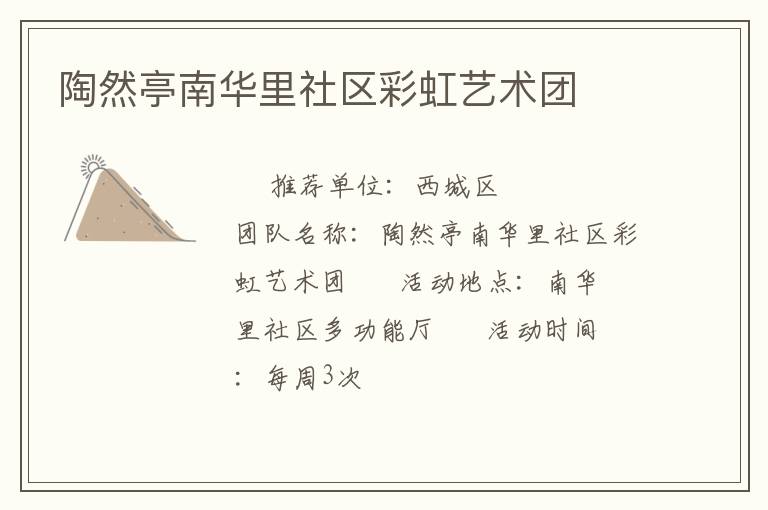 陶然亭南华里社区彩虹艺术团