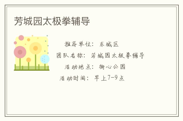 芳城园太极拳辅导
