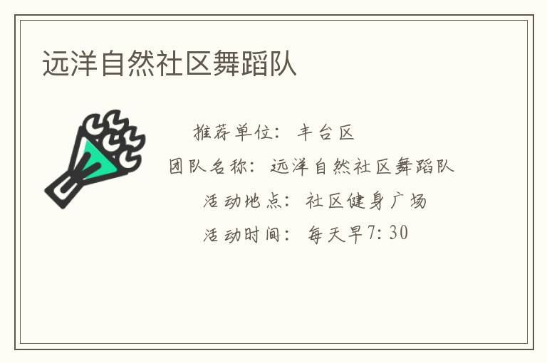 远洋自然社区舞蹈队