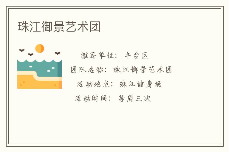 珠江御景艺术团