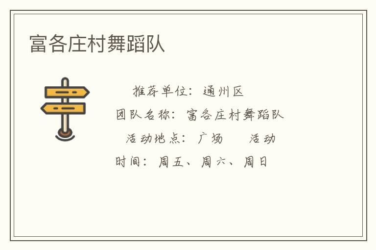 富各庄村舞蹈队