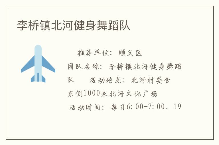 李桥镇北河健身舞蹈队