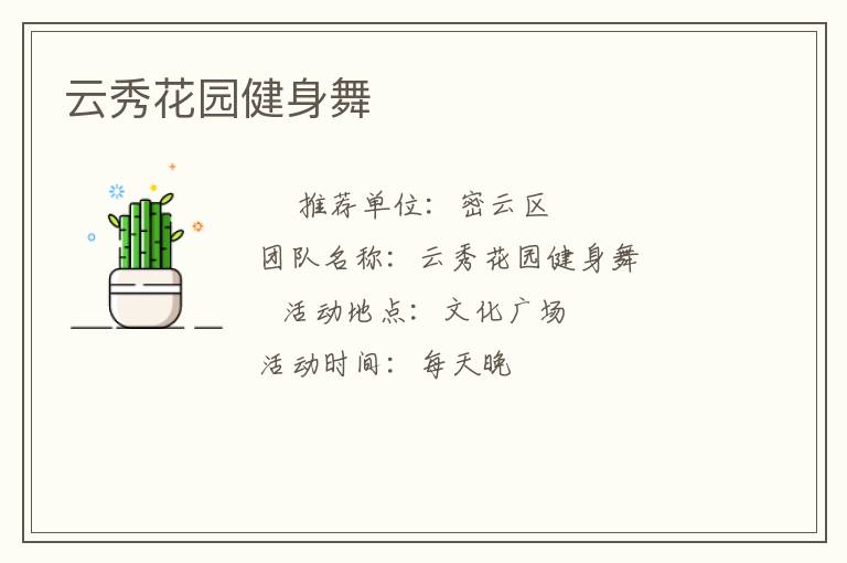 云秀花园健身舞