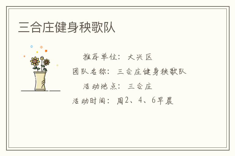 三合庄健身秧歌队