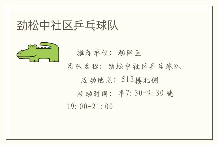 劲松中社区乒乓球队