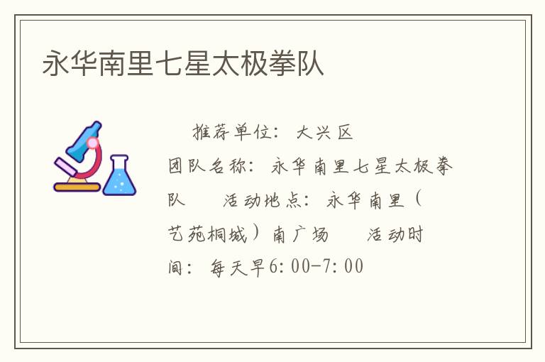 永华南里七星太极拳队