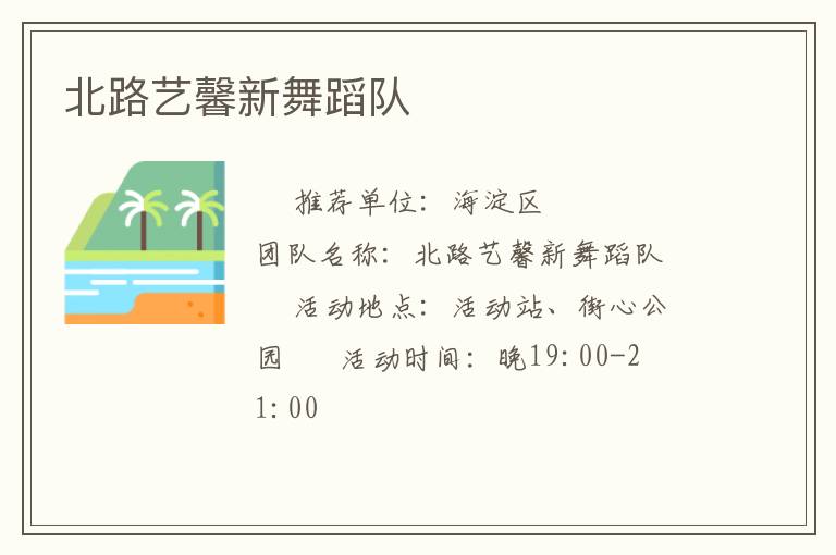 北路艺馨新舞蹈队