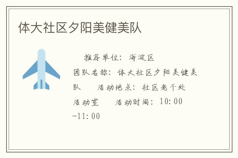 体大社区夕阳美健美队