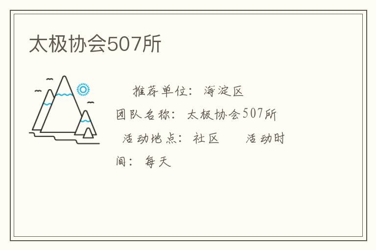 太极协会507所