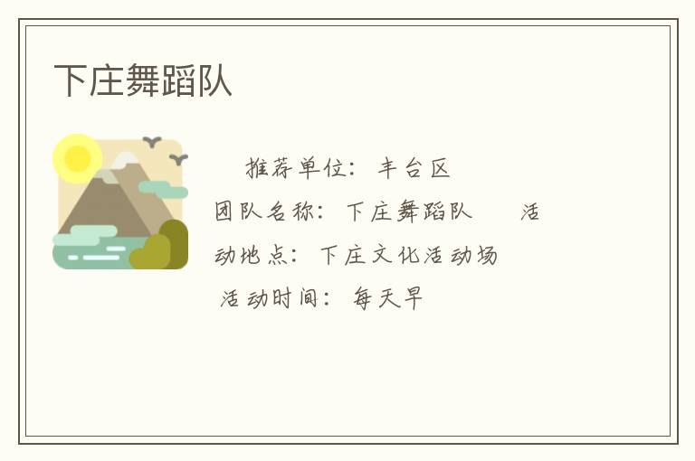 下庄舞蹈队