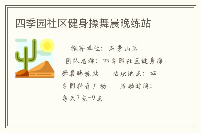 四季园社区健身操舞晨晚练站