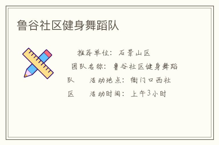 鲁谷社区健身舞蹈队