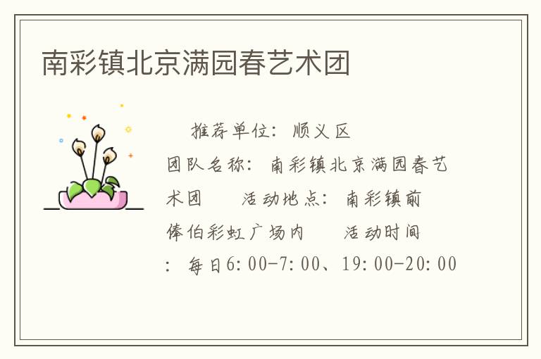 南彩镇北京满园春艺术团