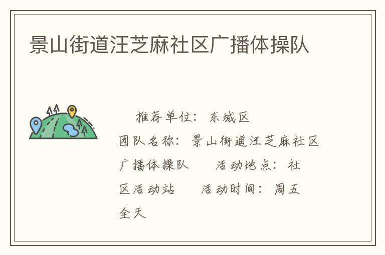 景山街道汪芝麻社区广播体操队