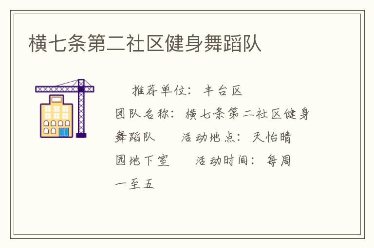 横七条第二社区健身舞蹈队