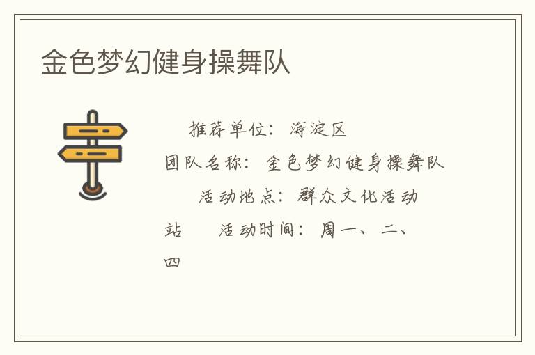 金色梦幻健身操舞队