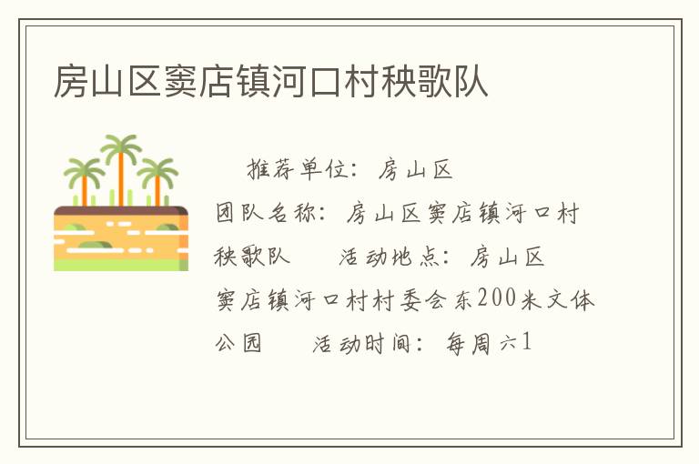 房山区窦店镇河口村秧歌队