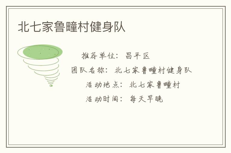 北七家鲁疃村健身队