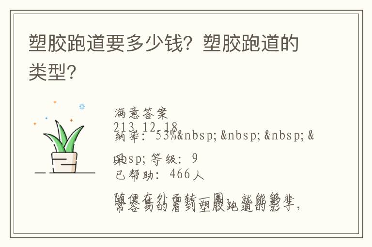 塑胶跑道要多少钱？塑胶跑道的类型？