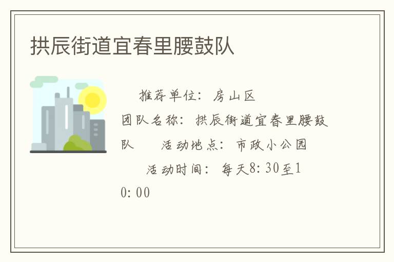 拱辰街道宜春里腰鼓队