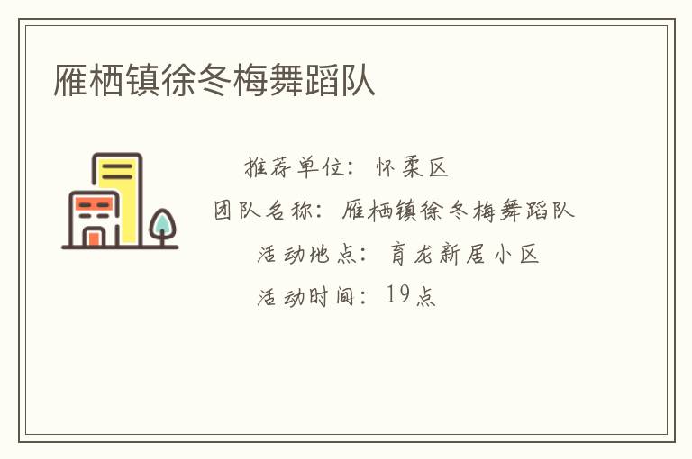 雁栖镇徐冬梅舞蹈队