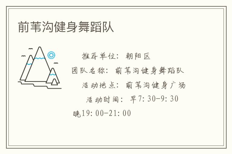 前苇沟健身舞蹈队