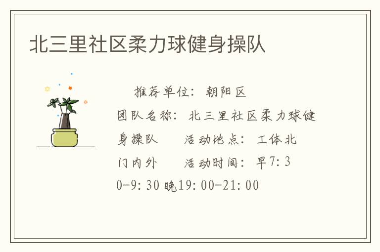北三里社区柔力球健身操队