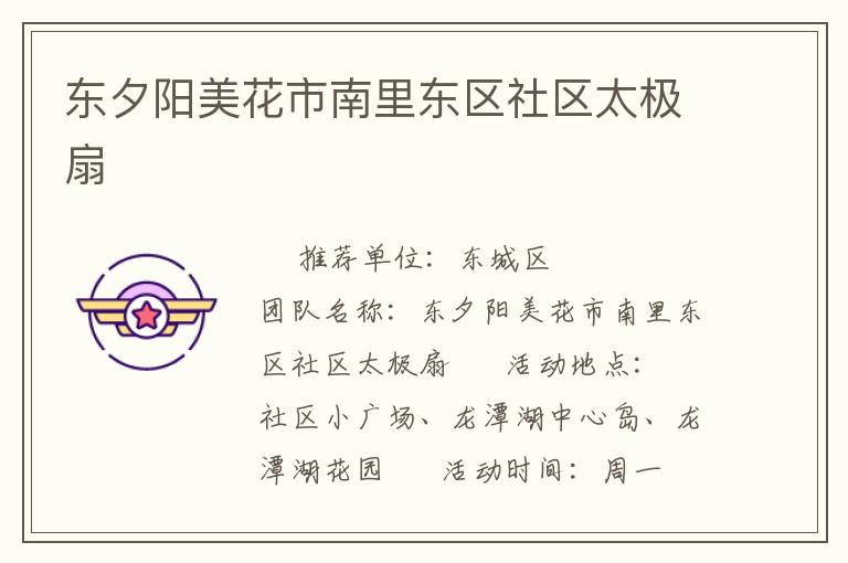 东夕阳美花市南里东区社区太极扇