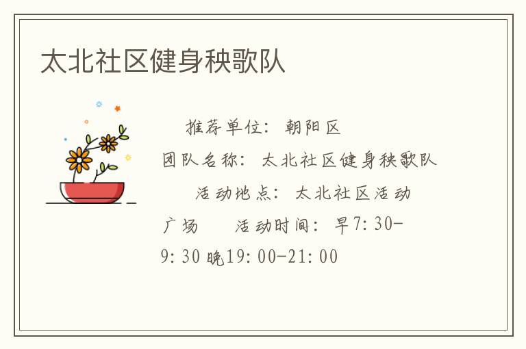 太北社区健身秧歌队