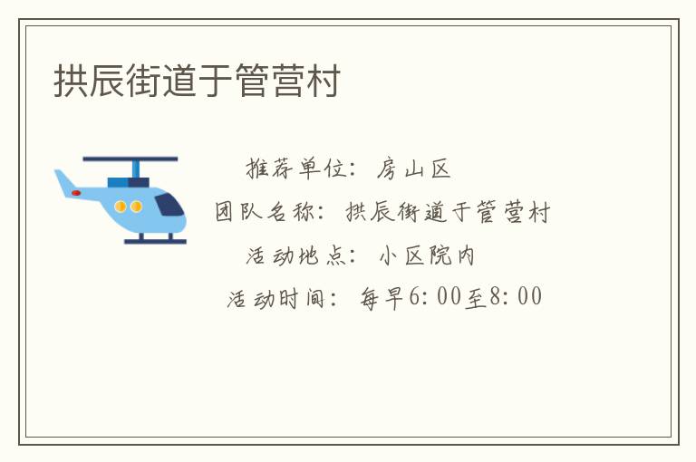 拱辰街道于管营村