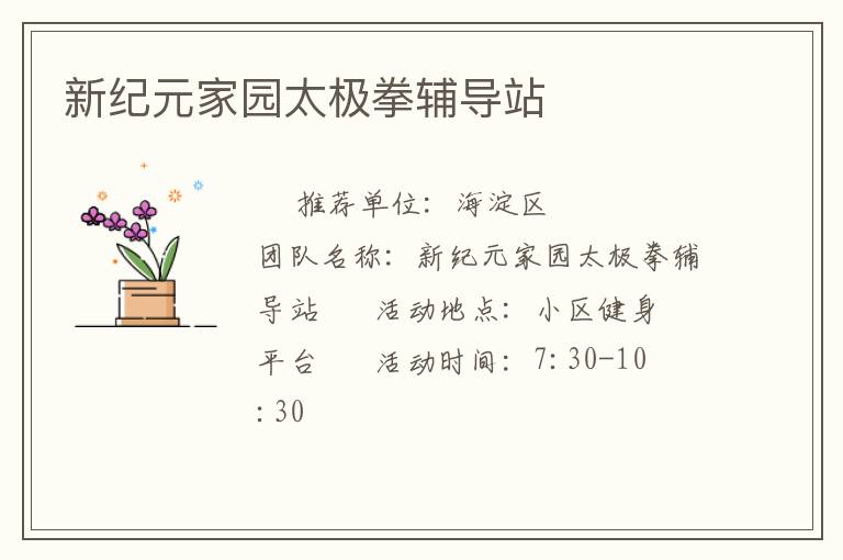 新纪元家园太极拳辅导站