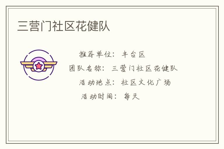三营门社区花健队