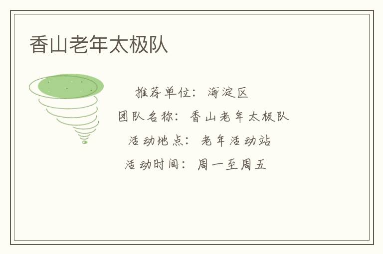 香山老年太极队