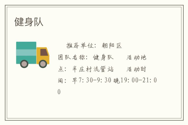 健身队