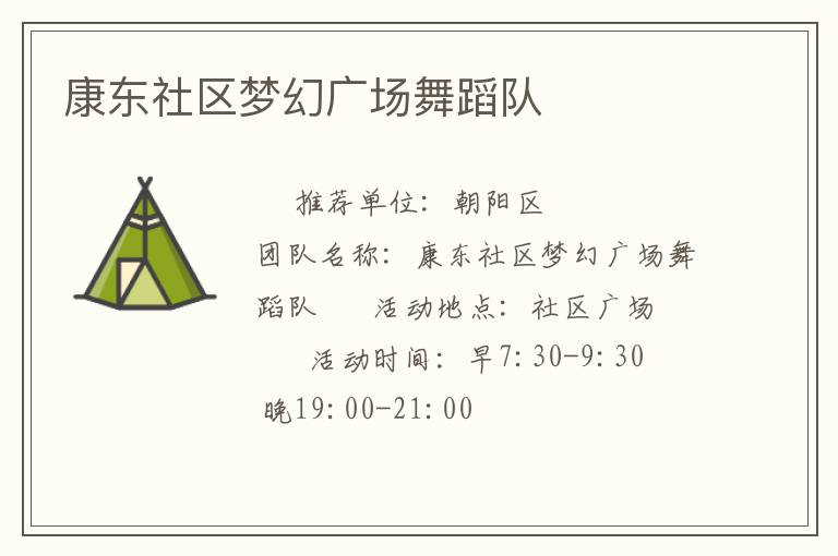 康东社区梦幻广场舞蹈队