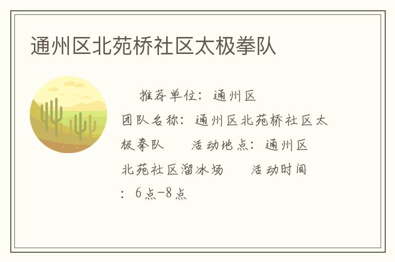 通州区北苑桥社区太极拳队