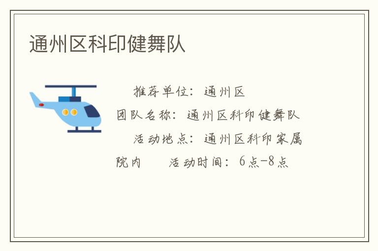 通州区科印健舞队