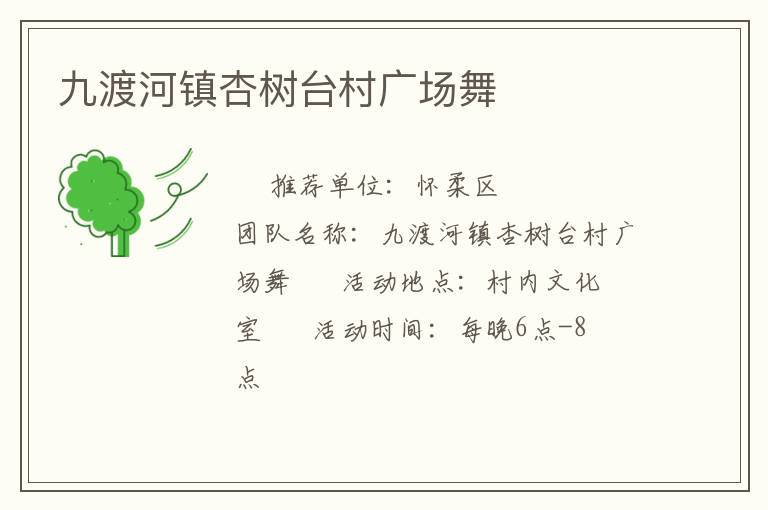 九渡河镇杏树台村广场舞