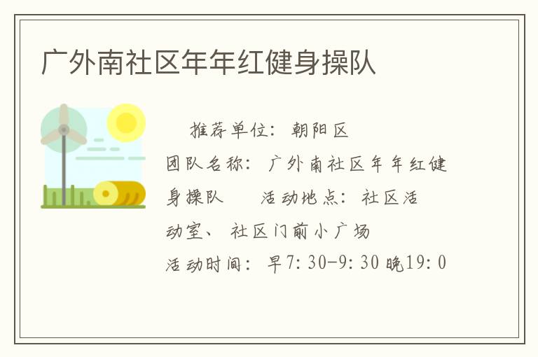 广外南社区年年红健身操队